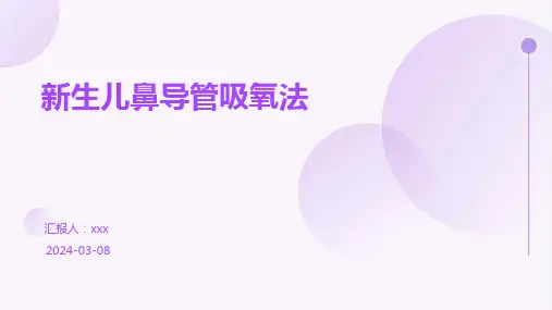 新生儿鼻导管吸氧法PPT课件