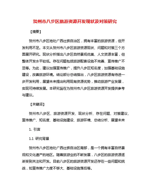 贺州市八步区旅游资源开发现状及对策研究