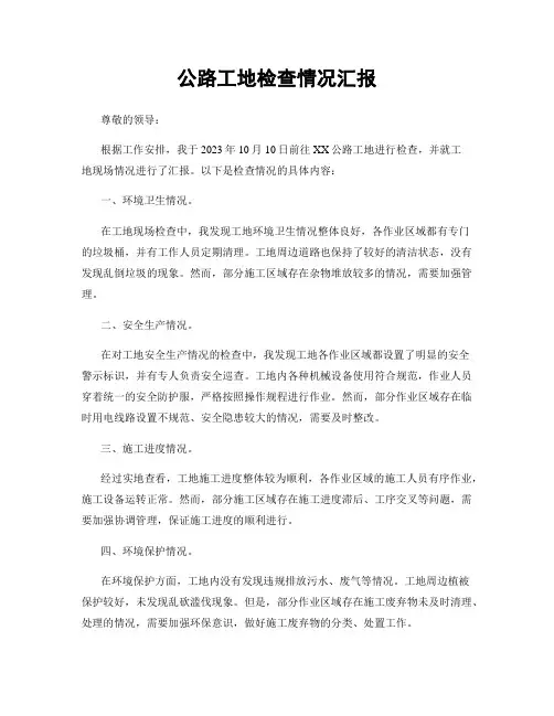 公路工地检查情况汇报