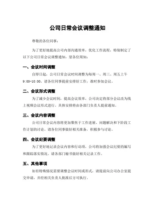 公司日常会议调整通知