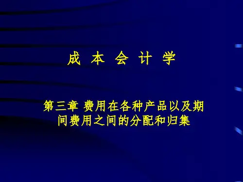 成本会计学 第三章PPT课件
