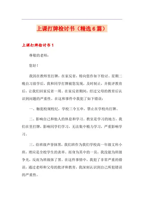 上课打牌检讨书(精选6篇)