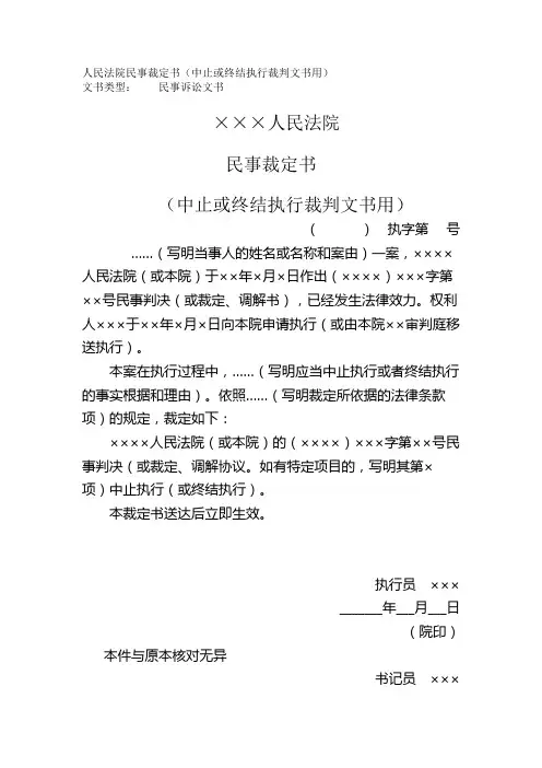 人民法院民事裁定书(中止或终结执行裁判文书用)