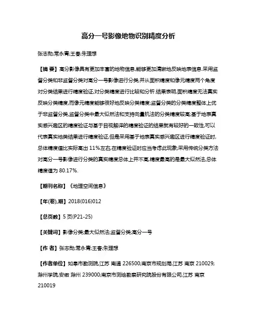 高分一号影像地物识别精度分析