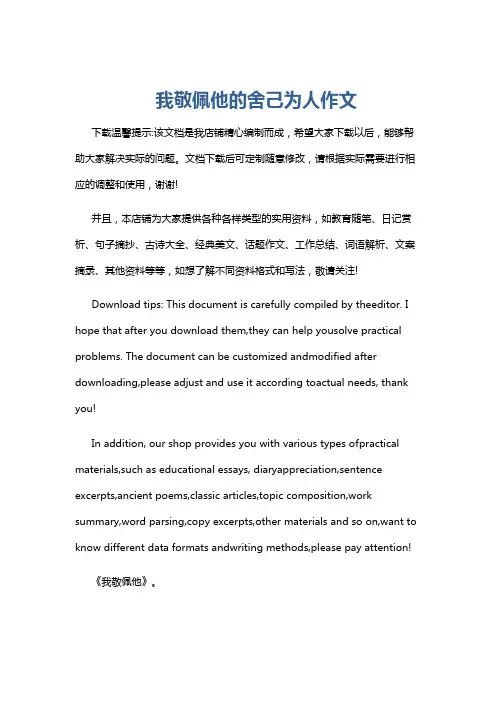 我敬佩他的舍己为人作文