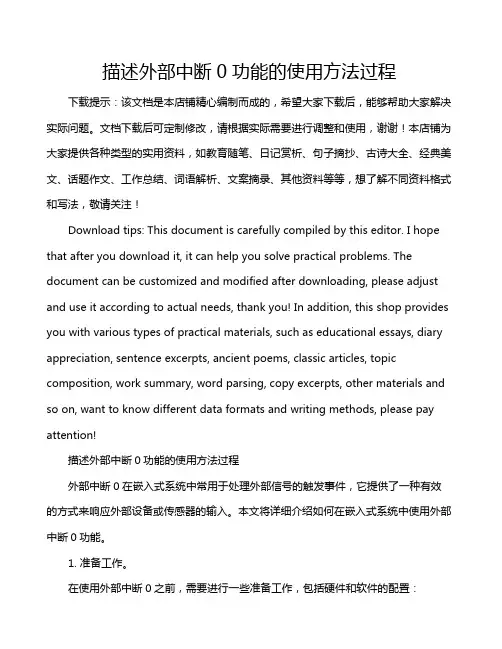 描述外部中断0功能的使用方法过程