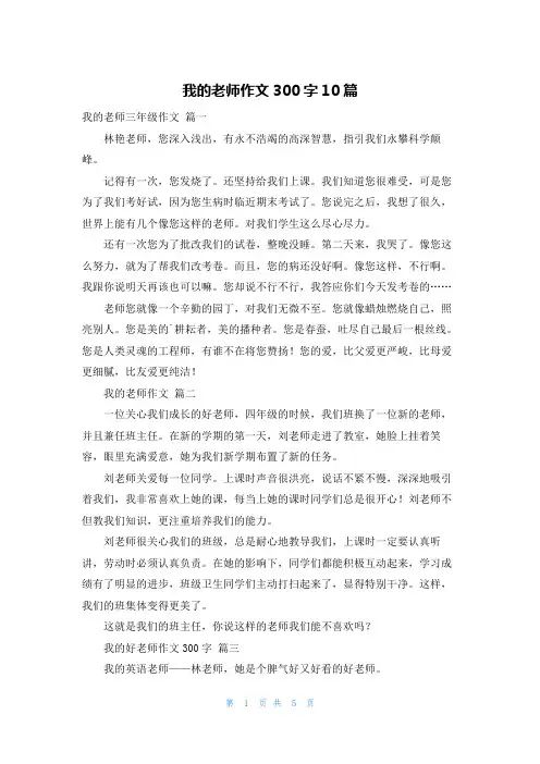 我的老师作文300字10篇