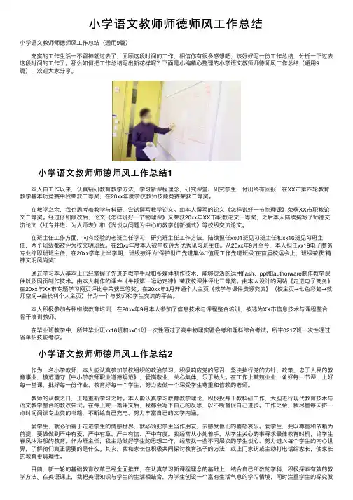 小学语文教师师德师风工作总结