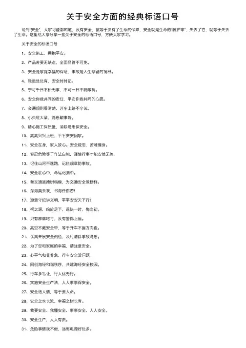 关于安全方面的经典标语口号