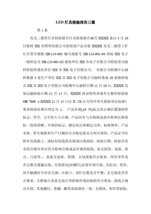 LED灯具检验报告三篇.doc