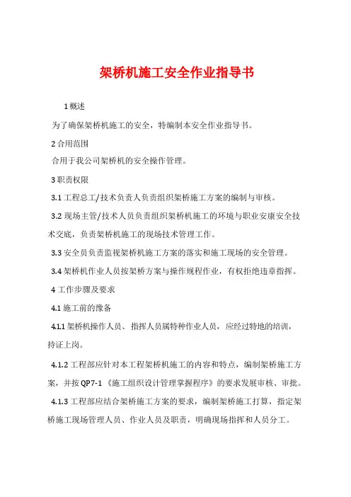 架桥机施工安全作业指导书