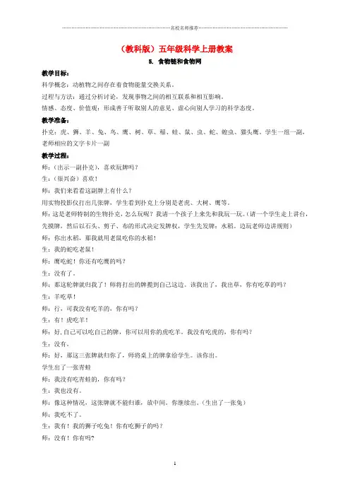 小学五年级科学上册 食物链和食物网 2名师公开课优质教案 教科版