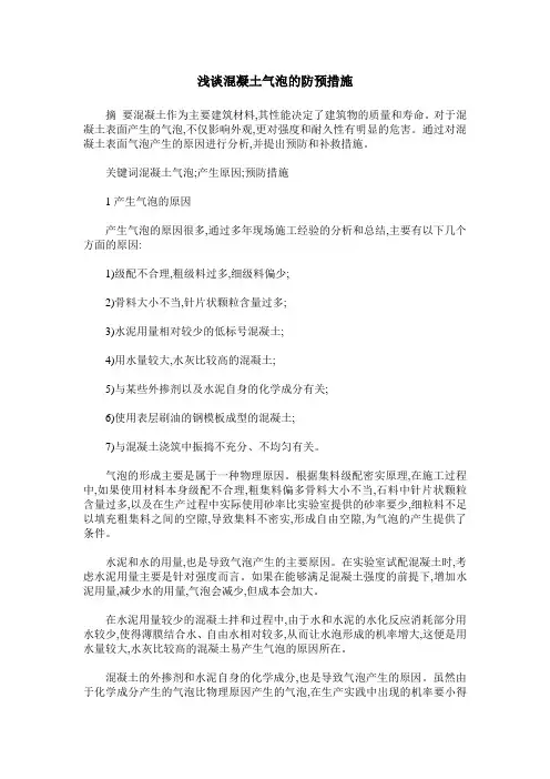 浅谈混凝土气泡的防预措施