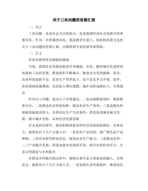 关于三农问题的思想汇报