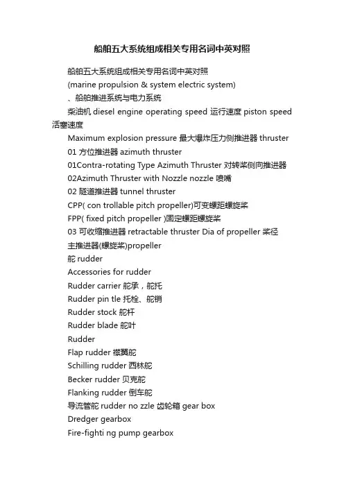 船舶五大系统组成相关专用名词中英对照