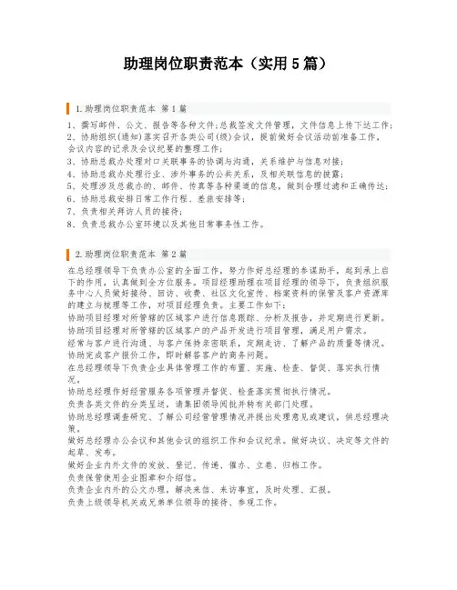 助理岗位职责范本(实用5篇)