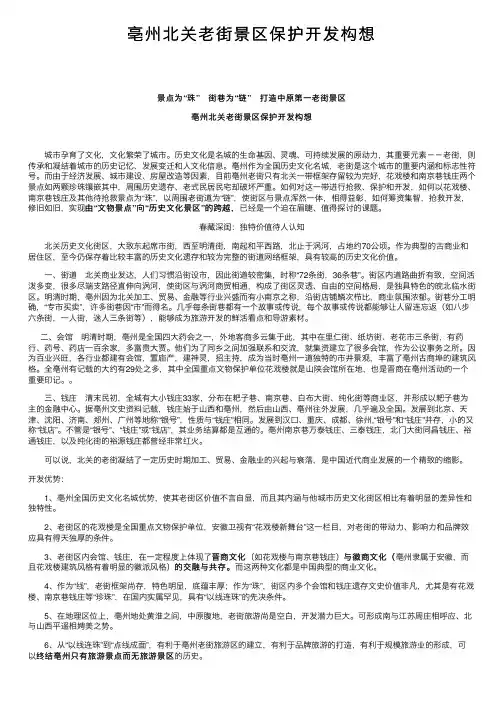 亳州北关老街景区保护开发构想