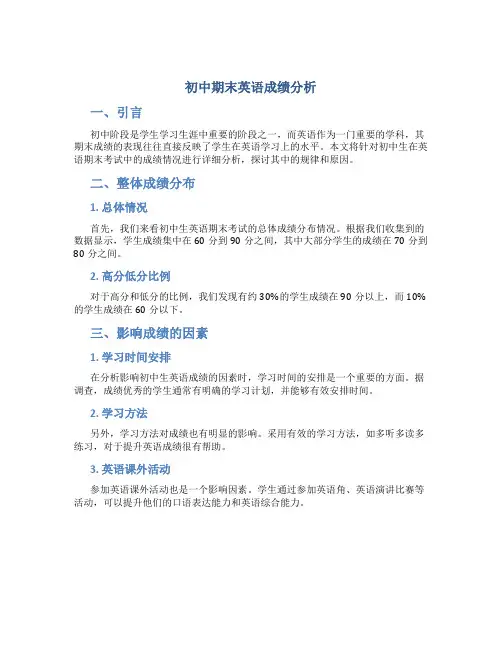 初中期末英语成绩分析