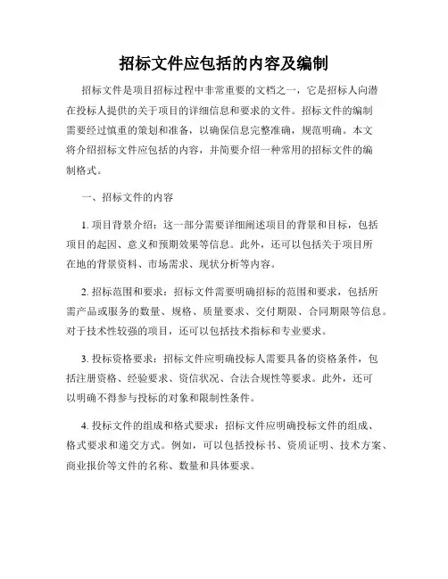 招标文件应包括的内容及编制