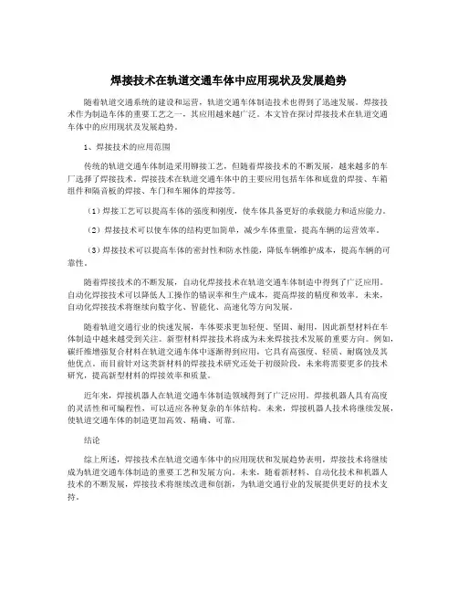 焊接技术在轨道交通车体中应用现状及发展趋势