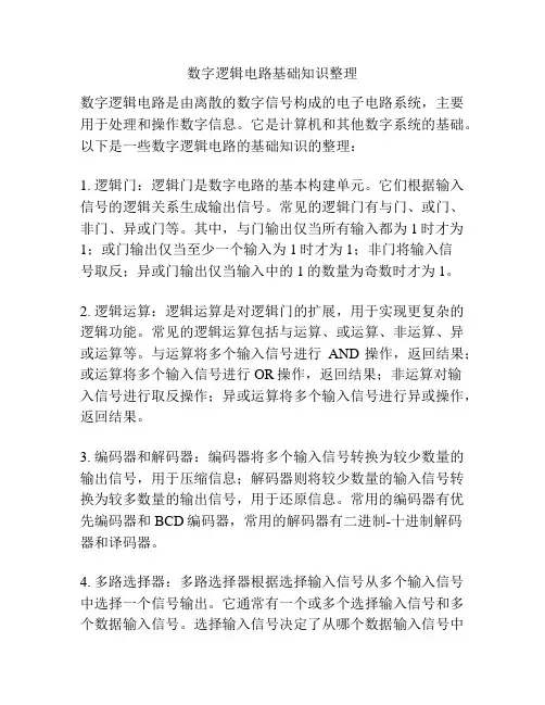 数字逻辑电路基础知识整理