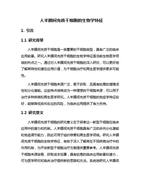 人羊膜间充质干细胞的生物学特征