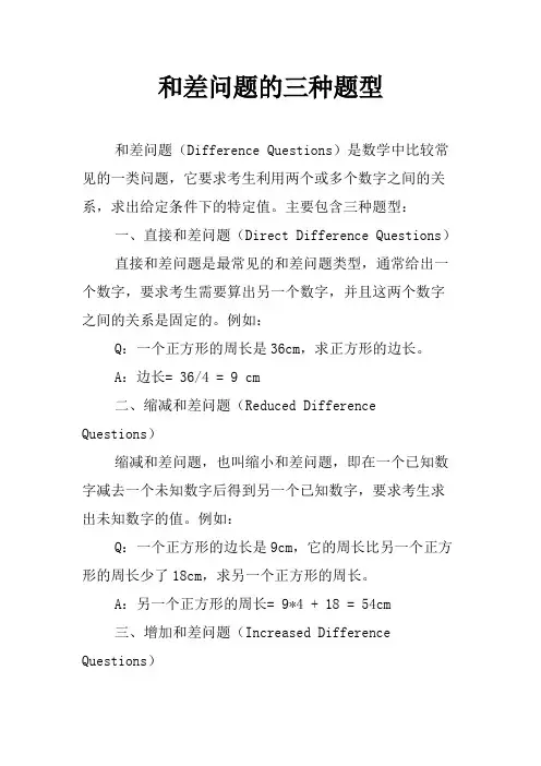和差问题的三种题型