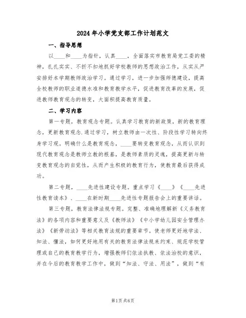 2024年小学党支部工作计划范文(二篇)