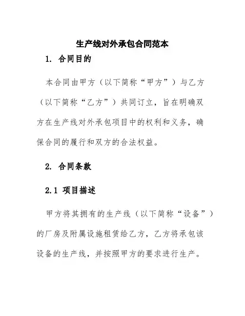 生产线对外承包合同范本