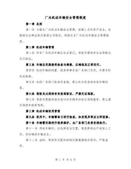 厂内机动车辆安全管理制度（三篇）
