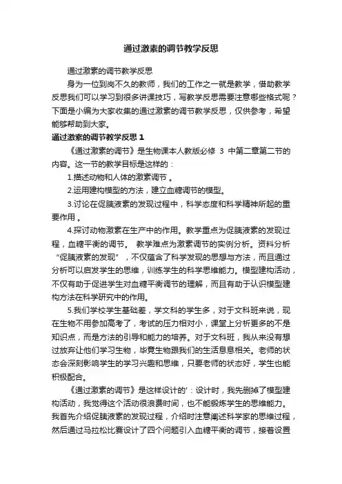 通过激素的调节教学反思