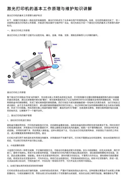 激光打印机的基本工作原理与维护知识讲解
