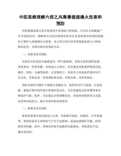 中医思维理解六邪之风寒暑湿湿澡火危害和预防