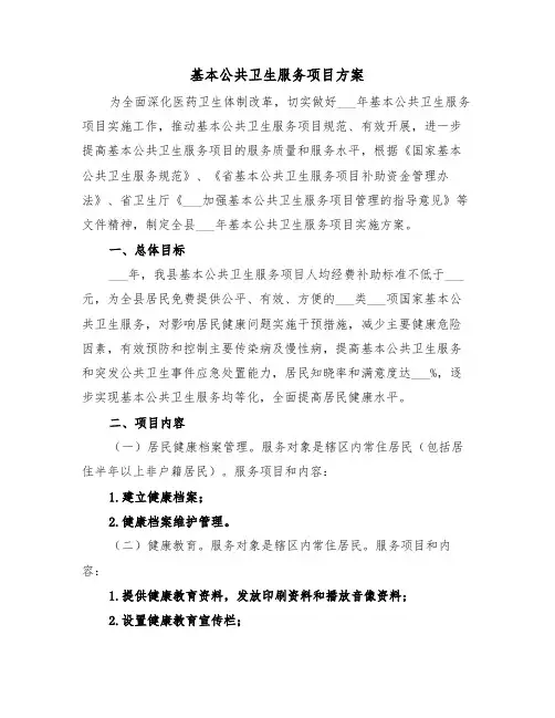 基本公共卫生服务项目方案(3篇)