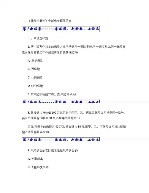 保险学概论作业题及答案.