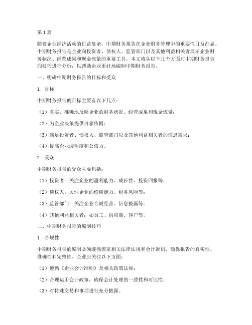 中期财务报告技巧分析(3篇)