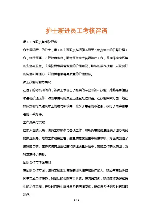 护士新进员工考核评语