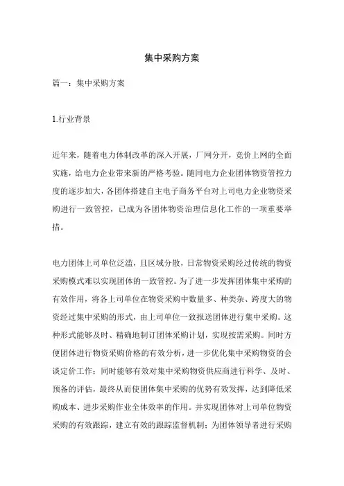 集中采购方案