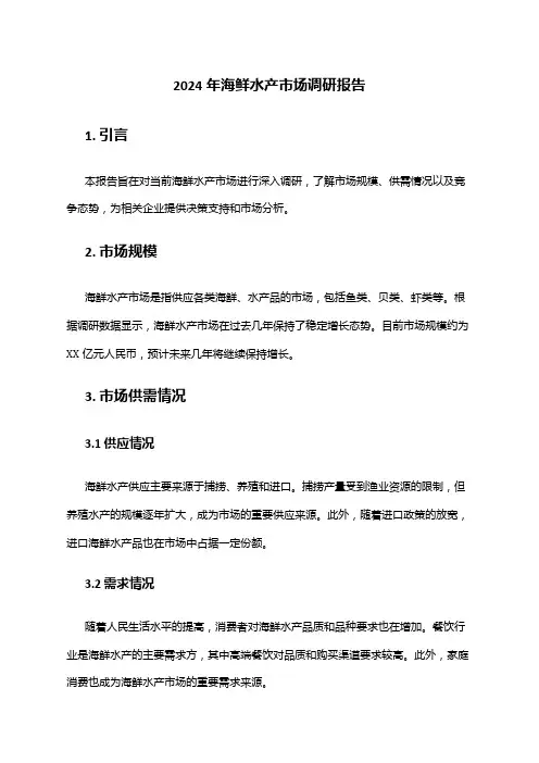 2024年海鲜水产市场调研报告