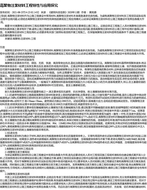 高聚物注浆材料工程特性与应用探究