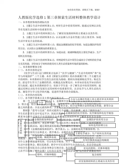 人教版化学选修1第三章探索生活材料整体教学设计