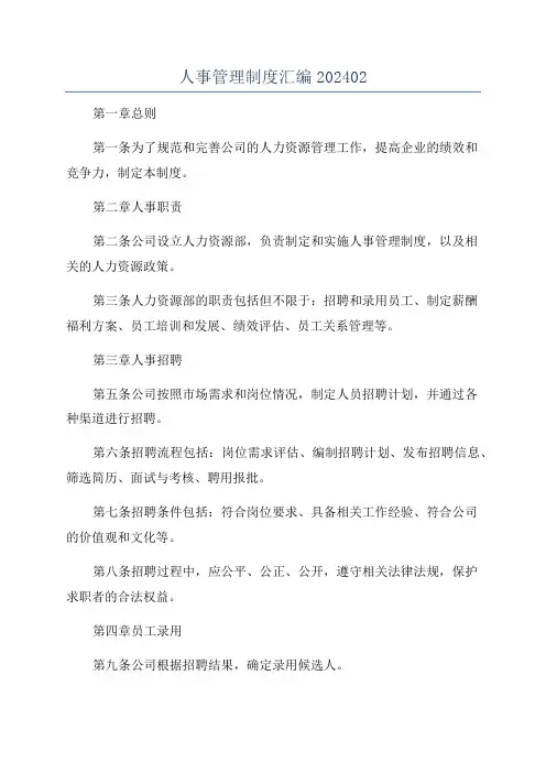 人事管理制度汇编202402