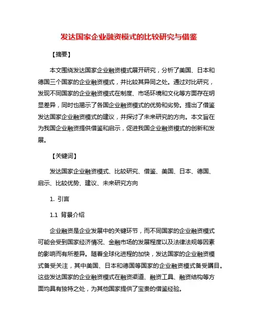 发达国家企业融资模式的比较研究与借鉴