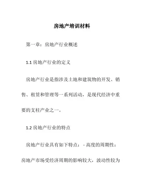 房地产培训材料