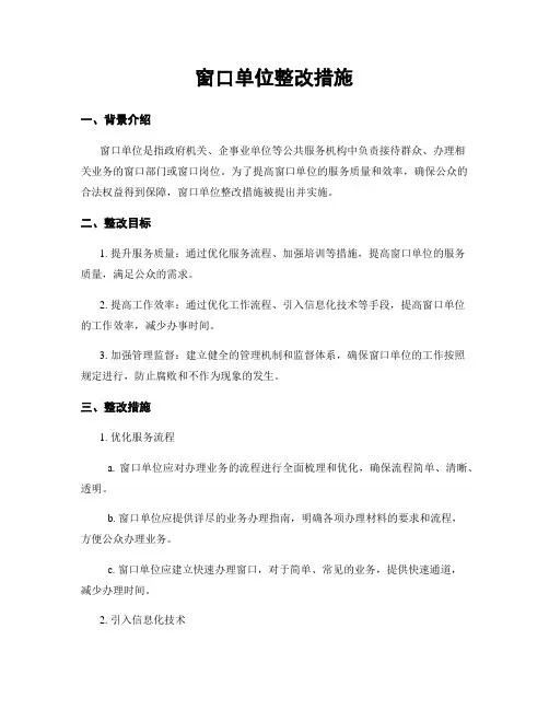 窗口单位整改措施
