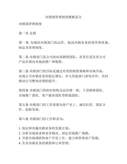 内销部管理制度模板范文