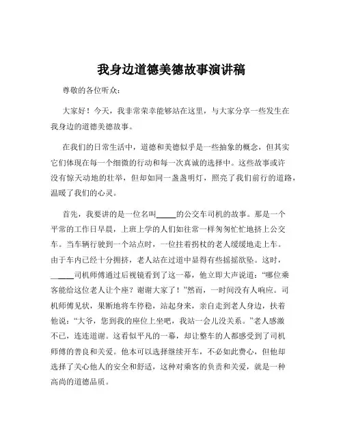 我身边道德美德故事演讲稿
