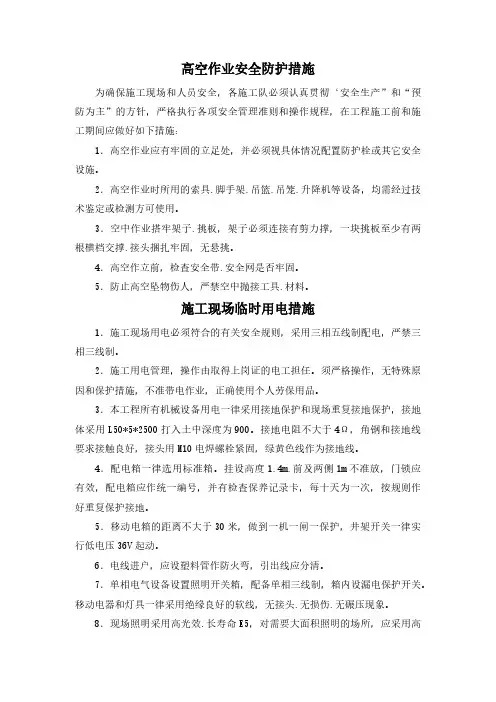 高空作业安全防护措施