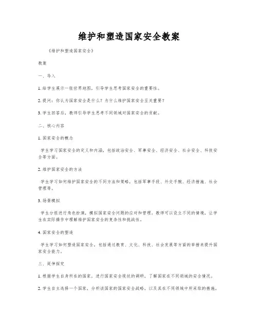 维护和塑造国家安全教案