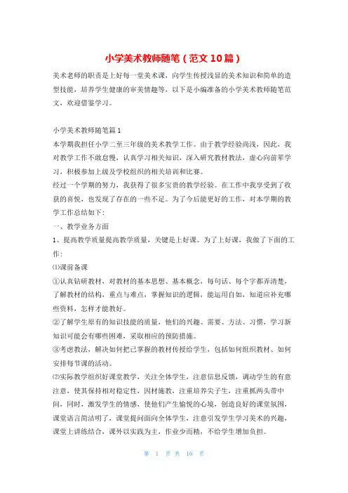 小学美术教师随笔(范文10篇)学习啦